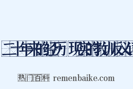 二十年来的经历·现实的教训反义词是什么意思的图片